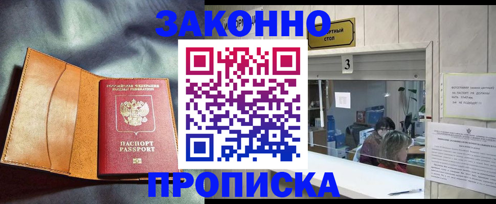 прописка законно в Бодайбо